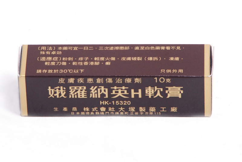 10042 ***娥羅納英H軟膏10g支庄)(不設退換)